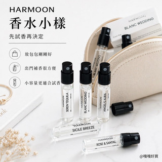 下單送香氛片🌷關注九五折✨HARMOON 韓慕試管香水🇰🇷2ml 隨身小樣 試香首選 隨身補香 偽體香 小眾香