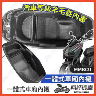 【翔好機車】MMBCU 車廂內襯 曼巴 車廂置物袋 黑曼巴 機車置物袋 mmbcu 車廂 車廂置物 機車車廂收納袋