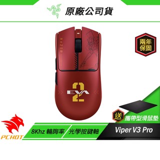 Razer 雷蛇 VIPER V3 PRO 毒蝰 EVA聯名 無線電競滑鼠 光學微動 遊戲滑鼠 電競滑鼠 輕量滑鼠