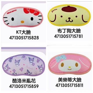 <Porabella>現貨可愛眼罩 午休睡覺機上眼罩·三麗鷗Sanrio凱蒂貓KITTY酷洛米大耳狗美樂蒂布丁狗人魚漢頓