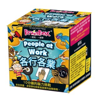 【Asmodee桌遊】大腦益智盒 各行各業 (中文英文雙語版) BrainBox people at work