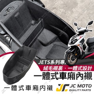 【JC-MOTO】 JETSL SR 車廂內襯 一體式 車廂 SUPER C 置物箱 有隔板 保護 防刮 內襯