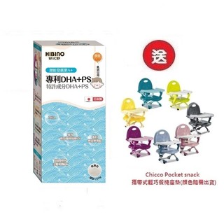 日比野HIBINO專利DHA+PS 罐裝150g (MA01041)x3罐4536元+送Chicco攜帶式輕巧餐椅座墊