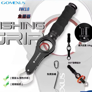 【LUREER】 GOMEXUS 大物控魚器 18KG <360卸力> 路亞 魚夾 魚虎 岸拋 雷強 船拋