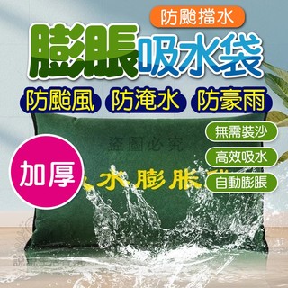 🚀快速吸水🚀吸水膨脹袋 快速吸水 膨脹沙包 加厚擋水袋 防水沙包 緊急吸水 沙袋 防洪擋水 神器 吸水膨脹袋 門縫防水條