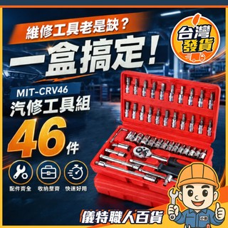 汽修工具組46件 手工具 起子 五金工具 車載組套 維修套裝手動工具 家用組合 MIT-CRV46 《儀特職人百貨》