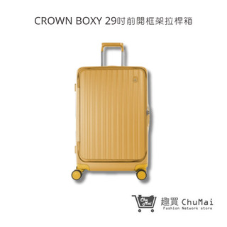 【CROWN】BOXY 29吋-黃色 前開框架拉桿箱 行李箱 旅行箱 旅遊箱 | 趣買商城