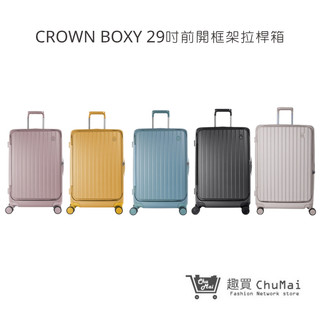 【CROWN】BOXY 29吋 前開框架拉桿箱 行李箱 旅行箱 旅遊箱 | 趣買商城