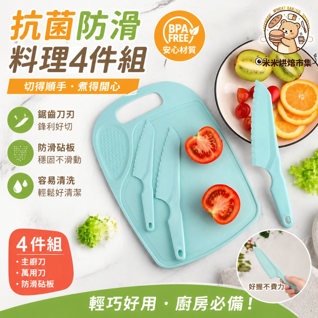 不傷手安全刀具砧板套裝【菜板+刀4件套】蛋糕刀 塑膠刀具粘板 兒童玩具刀水果刀蔬菜刀 切蔬果 切水果 切麵包