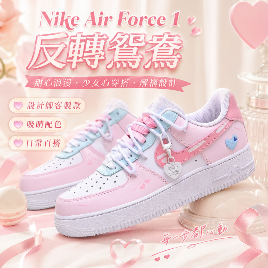 🎯輕氧 Nike Air Force 1 反轉鴛鴦甜心浪漫 少女心 甜美 解構設計 休閒鞋 板鞋 男女同款 空軍一號客製