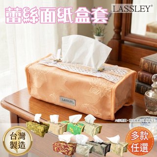 LASSLEY 蕾絲面紙盒套紙巾套(衛生紙 抽紙 面紙套 軟裝 置物收納 平面盒 抽取式 客廳 茶几 台灣製造 MIT)