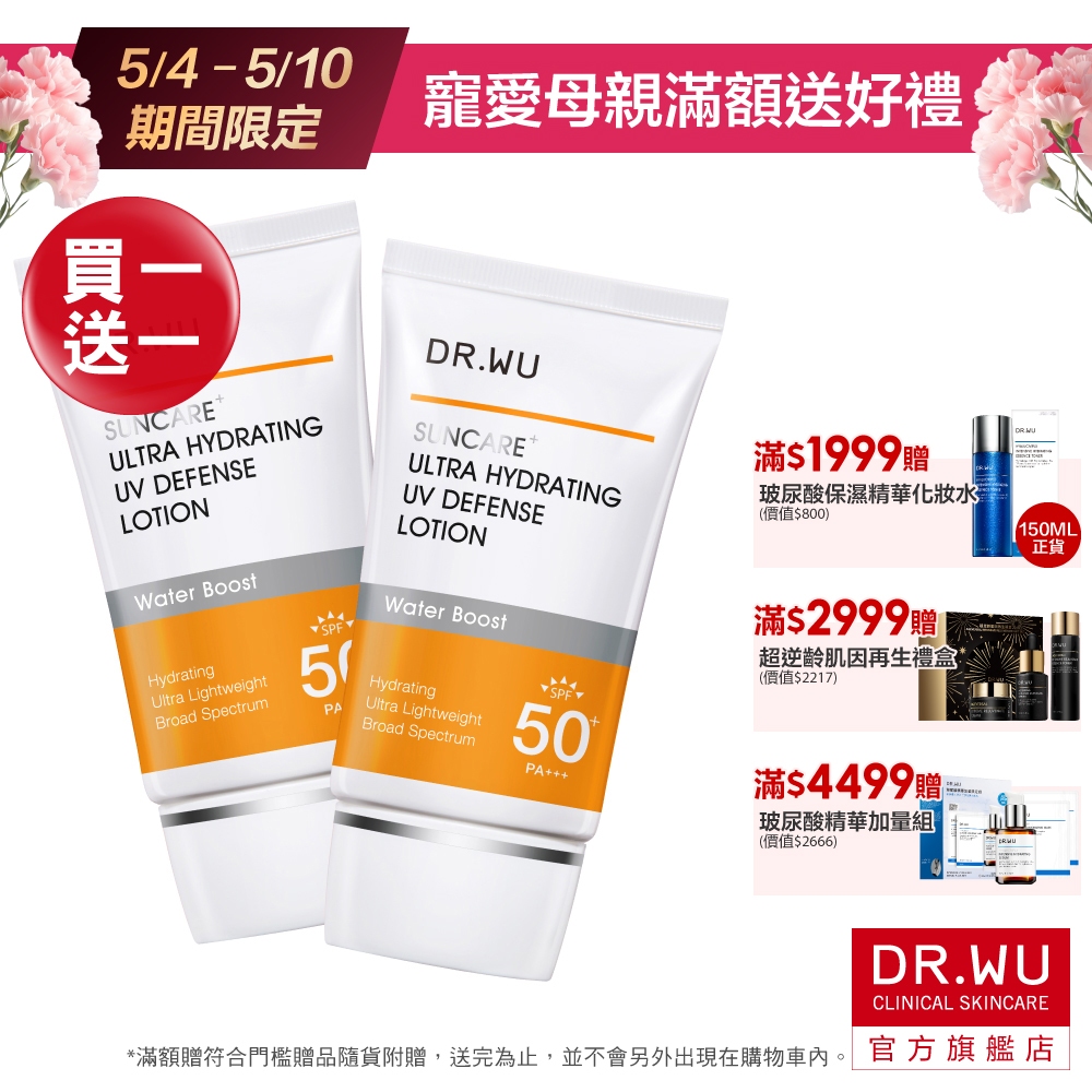 DR.WU 全能保濕清爽防曬乳SPF50+ PA+++(買1送1)