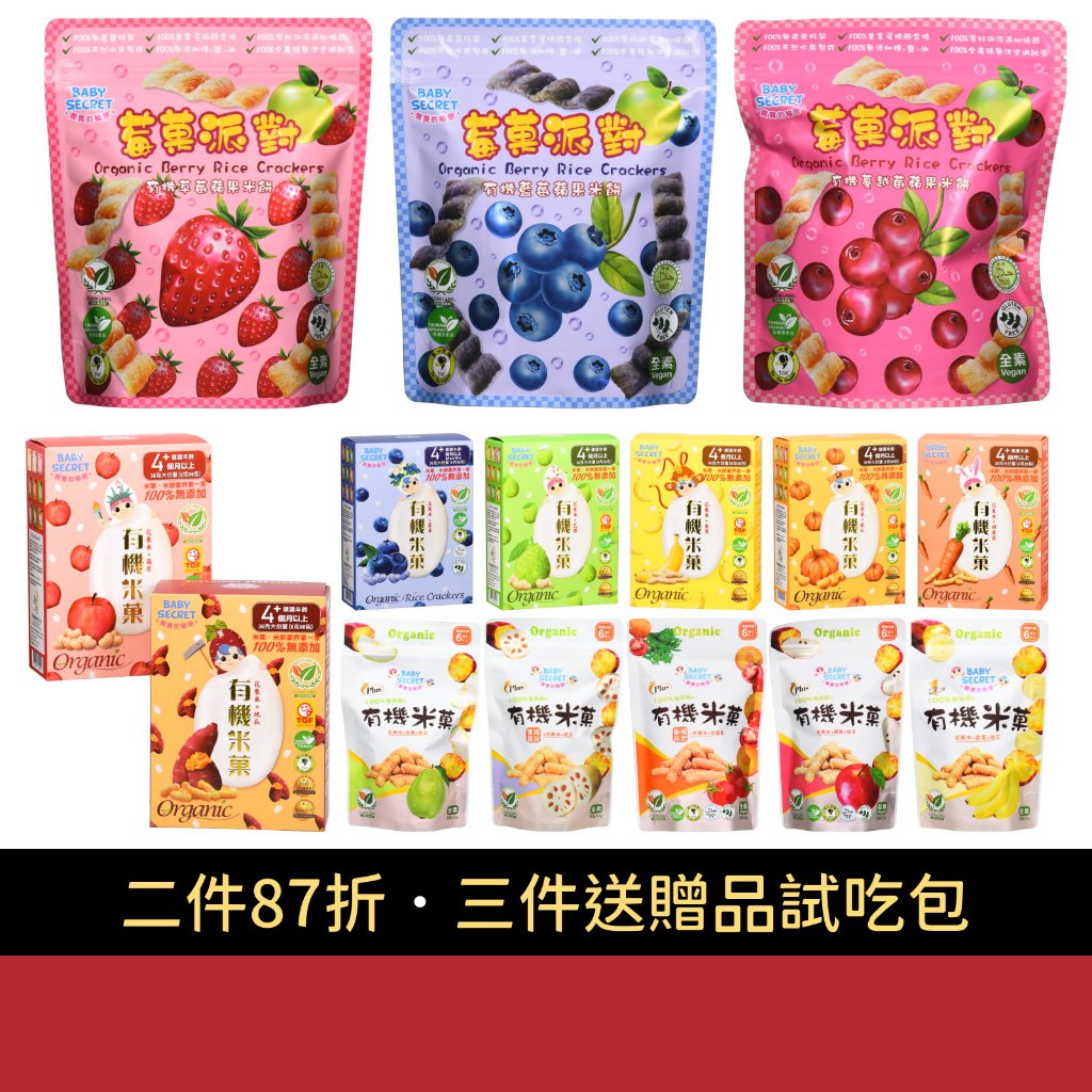 🌝二件8.7折．三件送贈品🌝 BABY SECRET 寶寶的秘密 牧菓有機米菓 泡芙米菓 寶寶米餅 台灣製造 寶寶美食