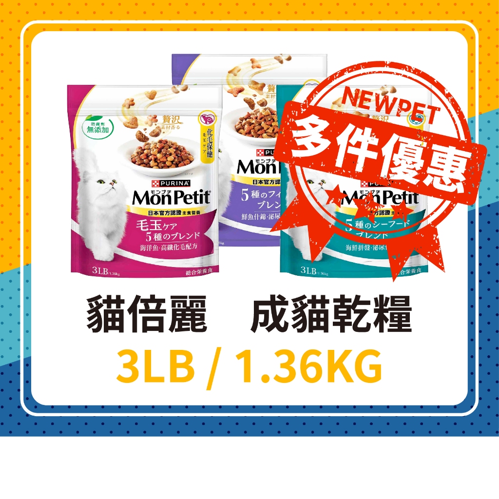 🐱現貨😻 貓倍麗 成貓乾糧 3LB / 1.36KG 鮮魚什錦泌尿 / 海鮮拼盤泌尿 / 海洋魚高纖化毛 貓飼料