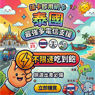 【泰國網絡卡 5G 不降速 網絡卡】SIM卡 可分享 網卡泰國 上網絡卡 TRUE 曼谷 清邁 普吉島 sim卡【電話卡霸王