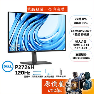 DELL P2726H【27吋】螢幕/IPS/120Hz/4星級舒視屏/4年保無亮點/原價屋【廠商直送】