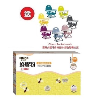 日比野 HIBINO蜂膠粉隨手包45入(MA01082)X3盒 3996元+送Chicco攜帶式輕巧餐椅座墊