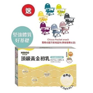 日比野 HIBINO頂級黃金初乳隨手包45入(MA01032)X3盒3996元+送Chicco攜帶式輕巧餐椅座墊