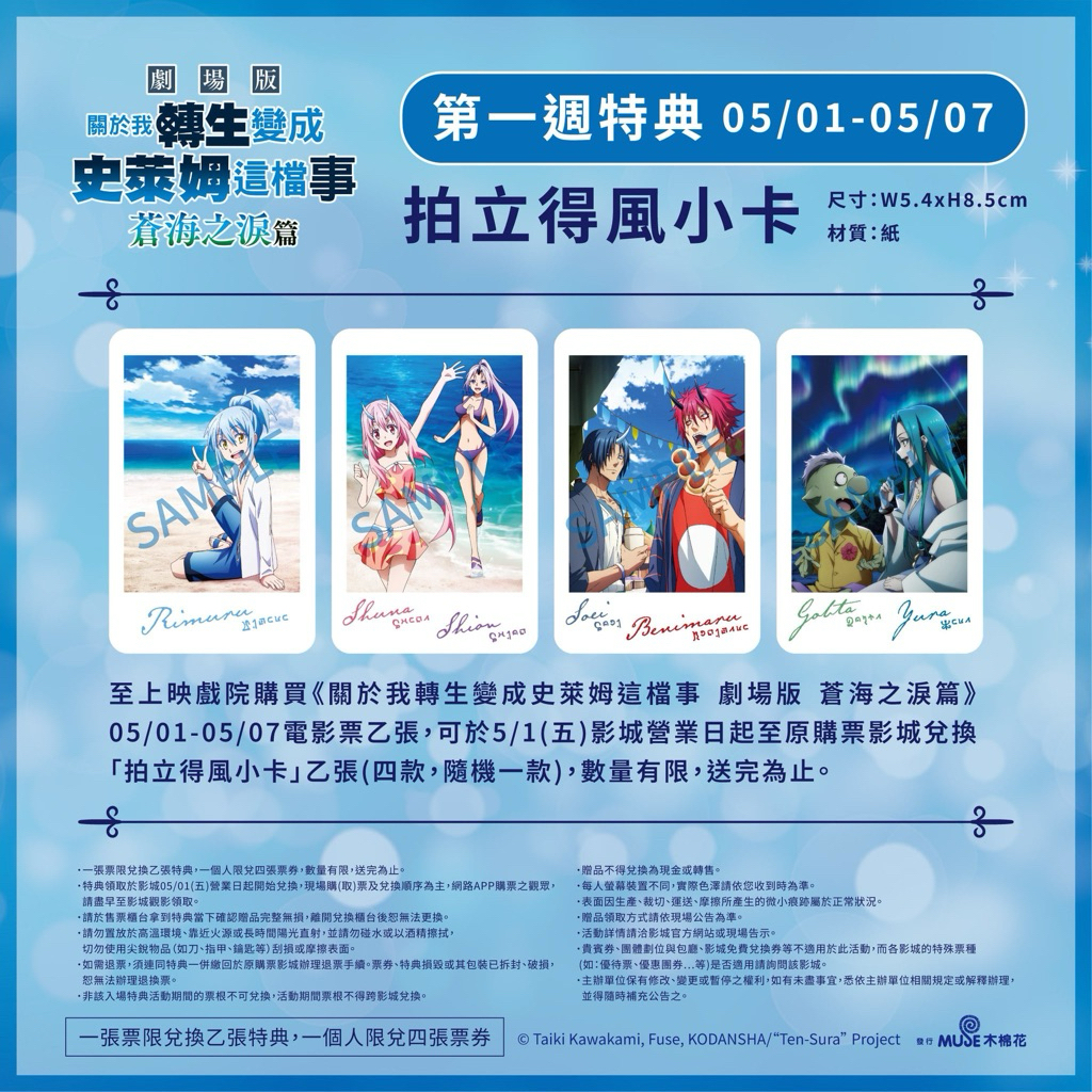 6《#關於我轉生變成史萊姆這檔事 劇場版 蒼海之淚篇》拍立得風小卡一組四張
