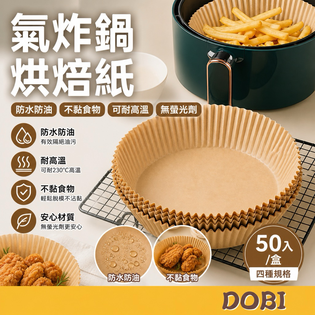 【50入/盒裝】空氣炸鍋烘焙紙 矽油紙盤 烘焙紙盤 氣炸鍋專用紙盤 烤盤紙 防油紙 隔油紙 圓形烘焙紙 氣炸鍋紙