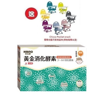 日比野HIBINO黃金消化酵素隨手包45入(MA01072)X3盒3996元+送Chicco攜帶式輕巧餐椅座墊