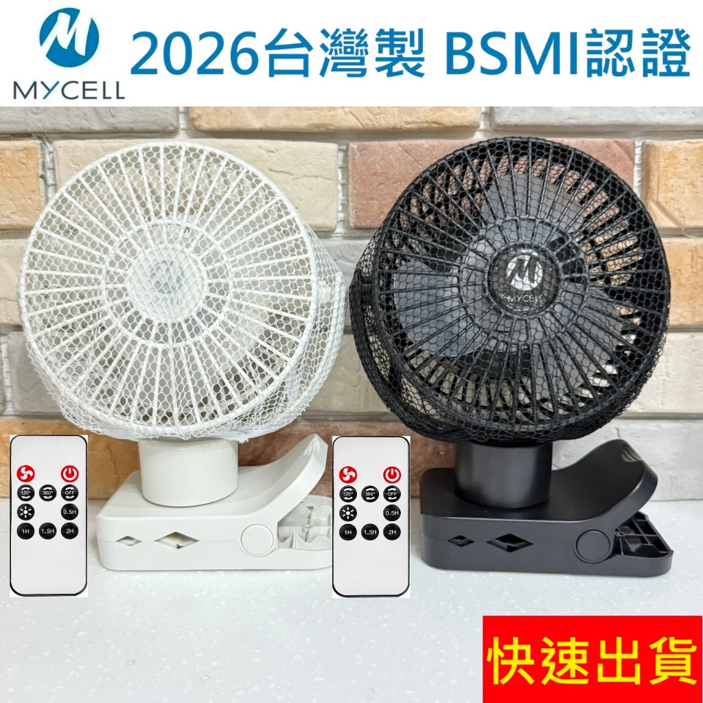 【MYCELL 超值組】快速出貨 附發票 2026台灣製 二代多功能風扇 可擺頭/可壁掛/可拆洗 寵物 推車夾扇 電風扇