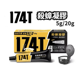 174T 殺蟑凝膠 5g/20g 職人專用 連鎖滅蟑 蟑螂餌劑 防治蟑螂