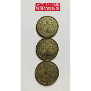 日本大正11年15年雙鳳五十錢銀幣- FindPrice 價格網