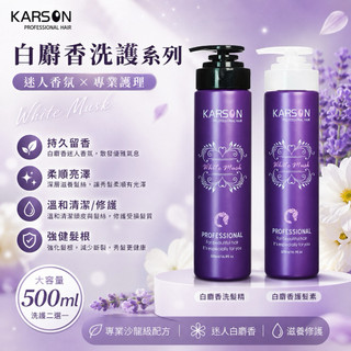 KARSON 白麝香染燙洗髮精500ML+護髮素500ML