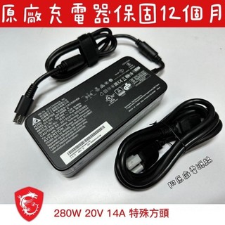 【MSI 微星 原廠 台達 ADP-280BB 變壓器 20V 14A 280W 】方頭 GE66 GP76 GE76
