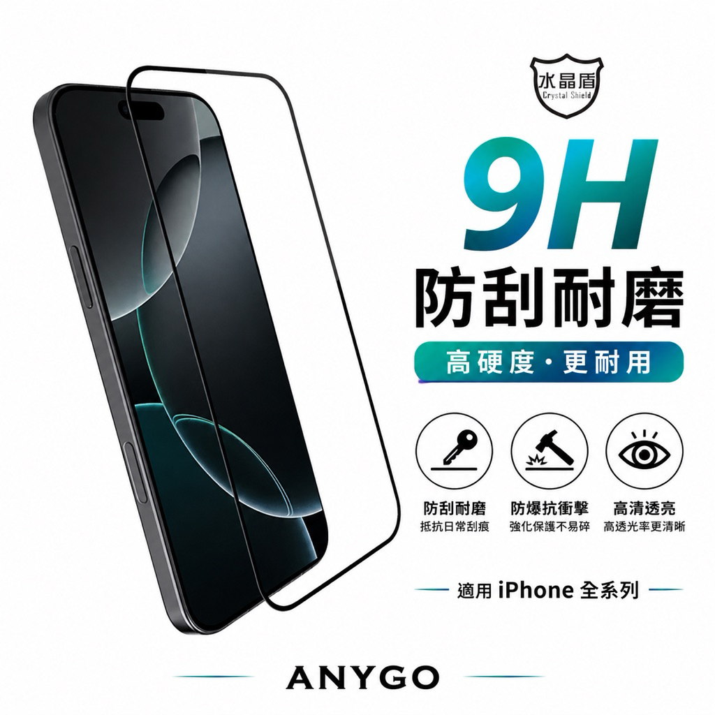 水晶盾 全滿版大視窗精準玻璃貼 保護貼 適用iPhone 17 16 15 14 13 12 11 ProMax Air