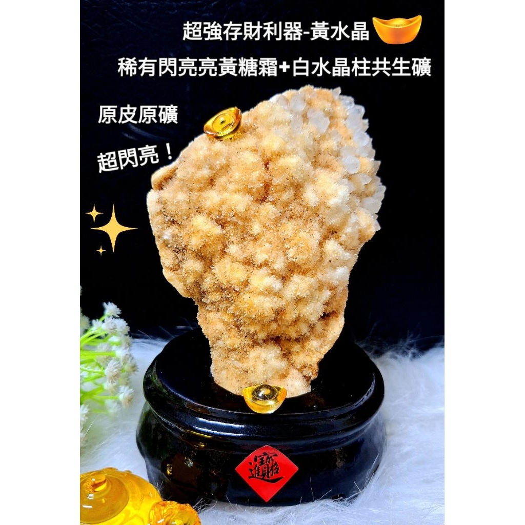 【烏拉圭黃水晶590公克】"一夜(葉)致富💰"超強存財利器💰原皮原礦帶稀有閃亮黃糖霜+白水晶柱共生礦黃水晶 可遇不可求!