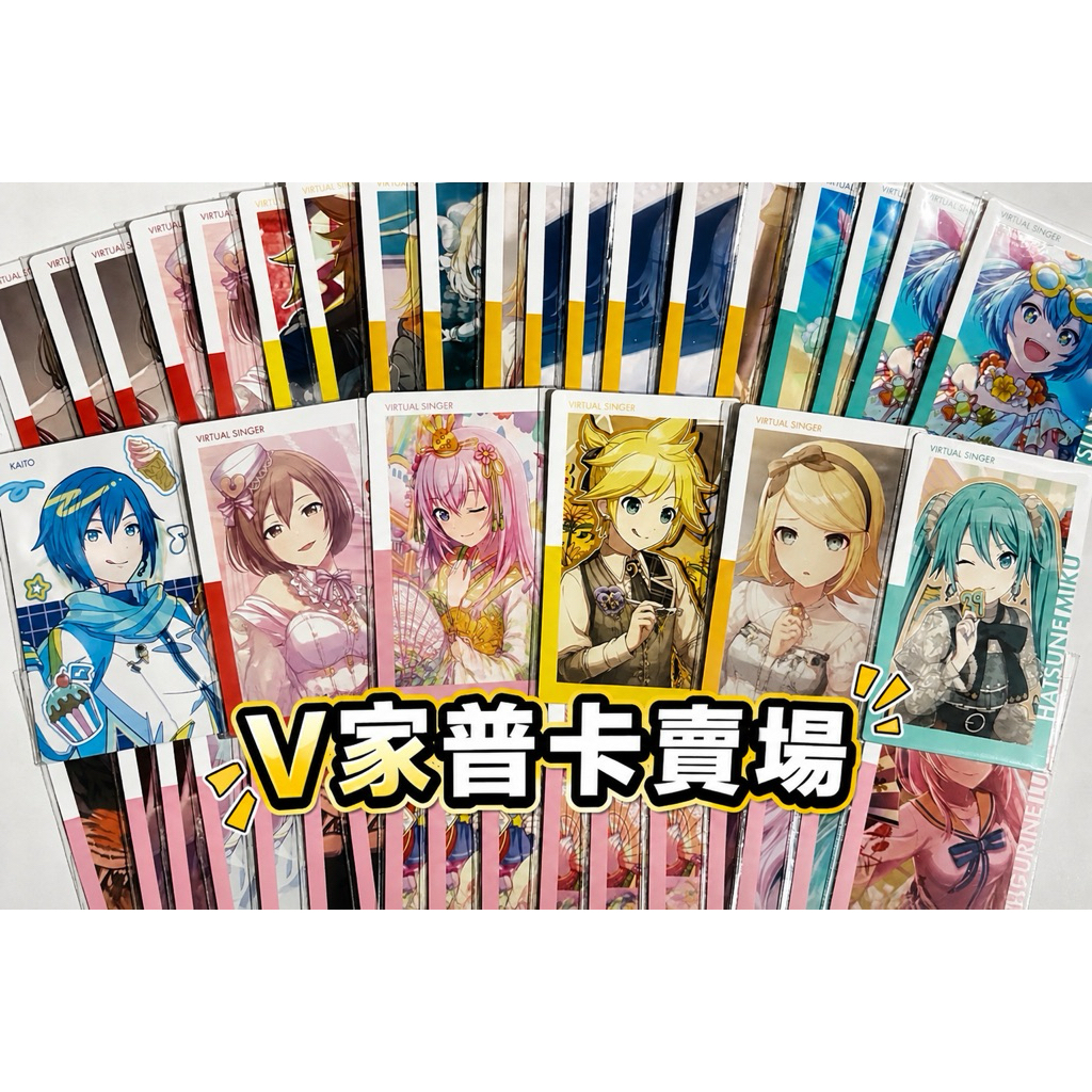 世界計畫 V家 普卡 EP卡 再販 泳裝 洋娃娃 正版 連動 手遊 動漫 初音 鏡音鈴 連 巡音 MEIKO KAITO