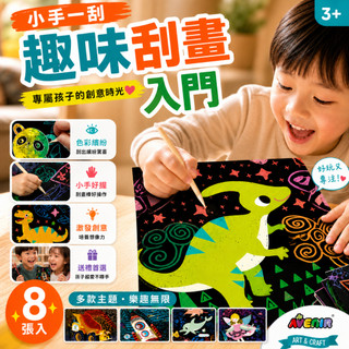 德國 Avenir Kids 趣味刮畫入門｜兒童刮畫本 彩虹刮畫紙 創意美術手作 塗鴉畫畫練習 專注力培養 美感啟蒙練習