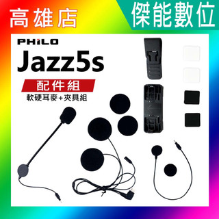 PHILO 飛樂 JAZZ5S 安全帽藍芽對講耳機 原廠配件組 內含軟式/硬式麥克風/夾具/黏貼支架/耳機組