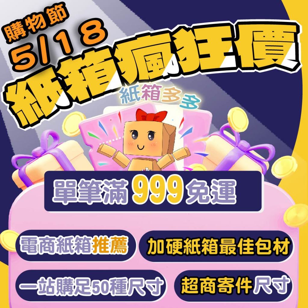 🌈紙箱多多🌈超商紙箱 免運 綜合賣場 電商紙箱 加硬紙箱 瓦楞紙箱 飛機盒 台灣製 彩繪紙箱 7-11紙箱 紙箱批發便宜