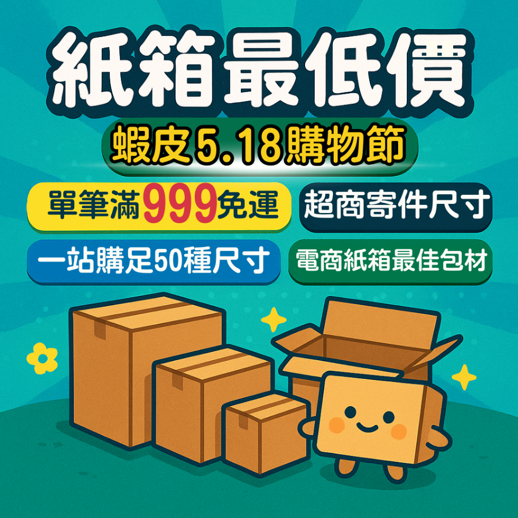 💪BOX💪 台灣紙箱 綜合尺寸 免運 加硬 蝦店紙箱 便宜紙箱 店到店紙箱 小物包裝 B浪紙箱 黑貓紙箱 7-11紙箱