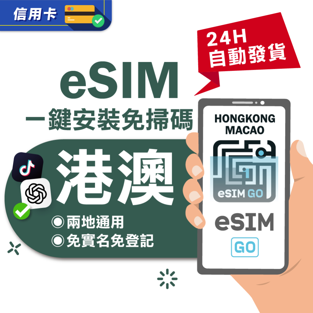 【eSIMGO】港澳eSIM｜高速上網 24H自動發貨五分鐘取件  網卡 香港 澳門esim esim港澳 吃到飽