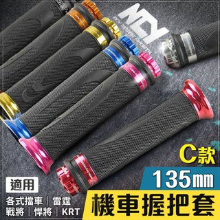 NCY C款 握把 握把套 手把套 135mm 雷霆 RACING 戰將 G6 檔車 野狼 雲豹 KTR 藍色