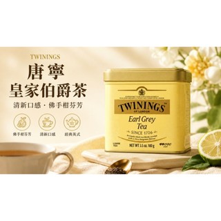TWININGS 唐寧 皇家伯爵茶 鐵罐裝100g 清新口感 佛手柑芬芳