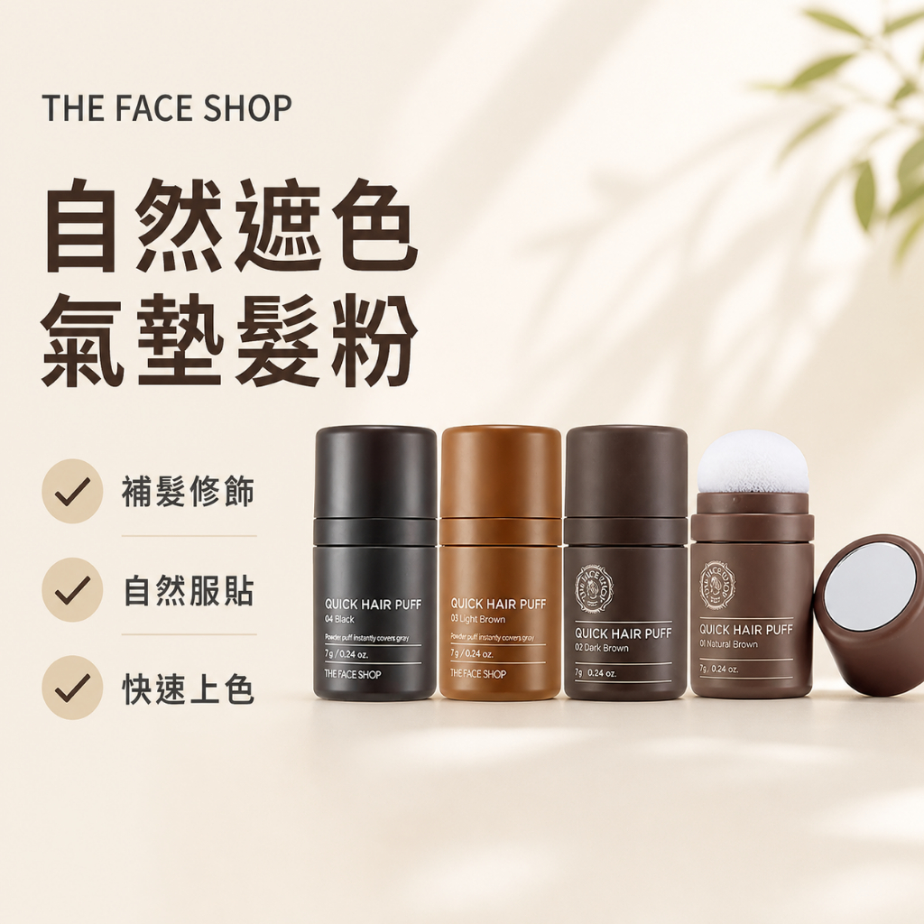 韓國 THE FACE SHOP 自然遮色髮際線氣墊 遮蓋髮際線 補髮修飾 自然服貼 7g【小三美日】D526930