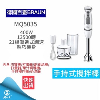 德國百靈 BRAUN【免運 隔日配送 附發票】手持式攪拌棒 MQ5035 打蛋機 攪拌器 副食品