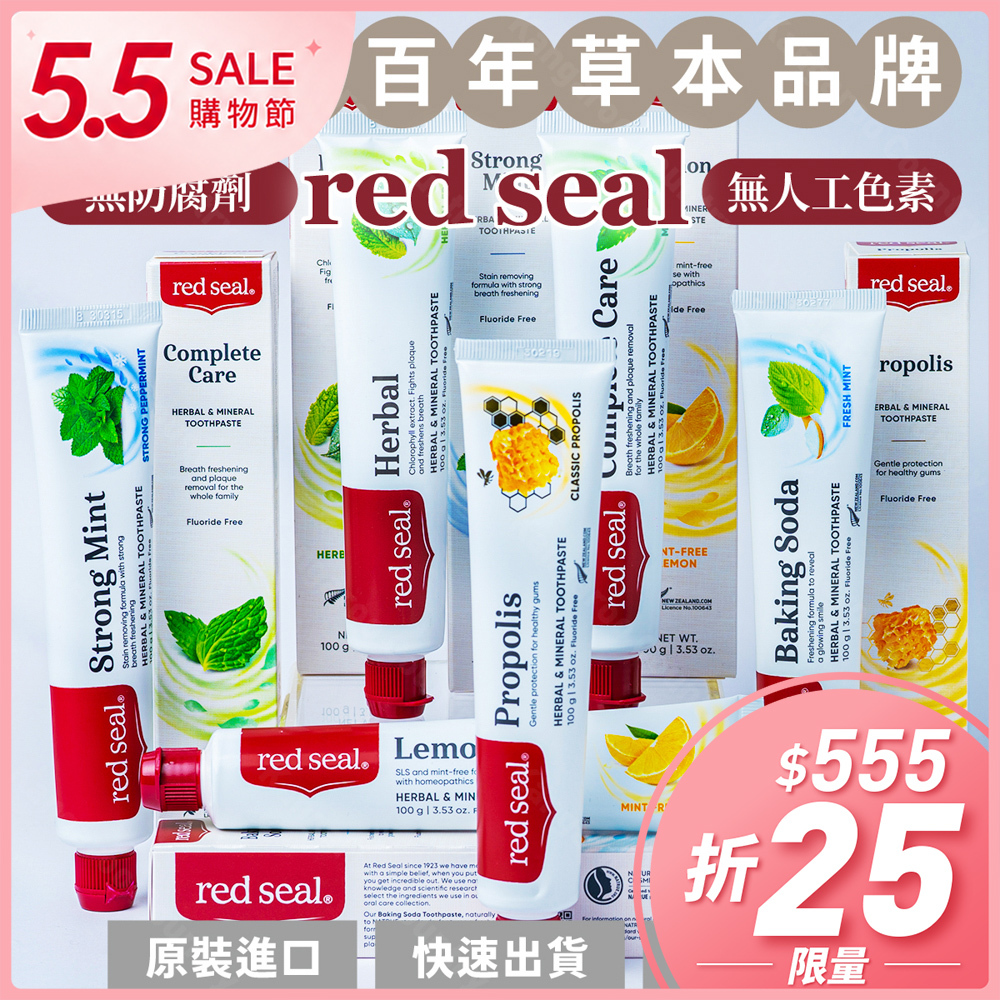最新款 E發票📢紐西蘭Red Seal 紅印牙膏 無氟 蜂膠 菸垢煙漬 小蘇打 草本 檸檬 兒童Redseal