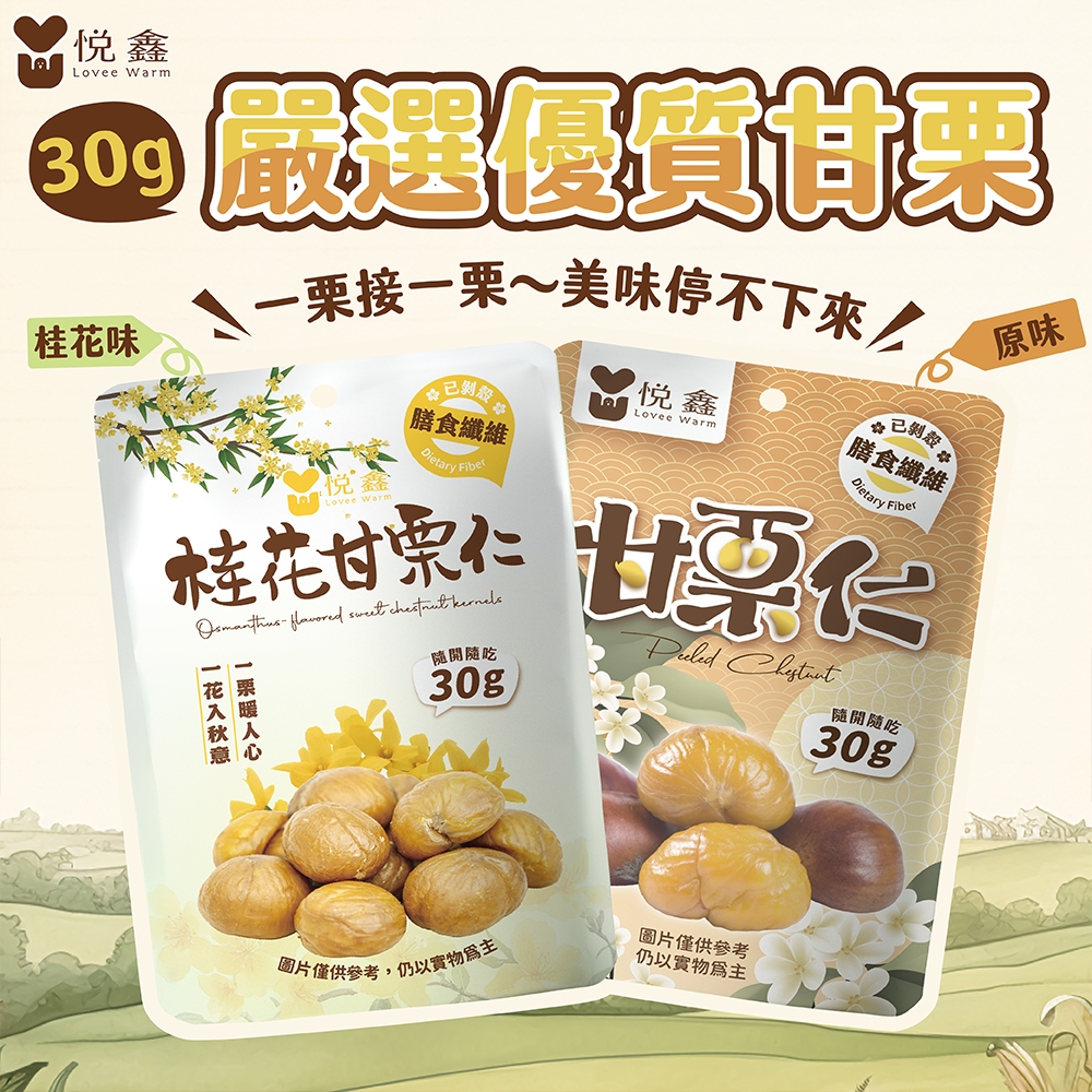 《非寵不可》悅鑫 甘栗仁 30g 原味 桂花風味 隨手包 開袋即食 嚴選板栗 野餐零食 團購熱賣點心