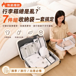 🔥7件組旅行收納袋 7件組 衣物收納袋 全家出遊收納袋 收納包 旅行袋 行李箱數字分類收納包 換季旅行出差收納包