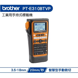 BROTHER PT-E310BTVP 工業用手持式標籤機 不可列印PVC套管