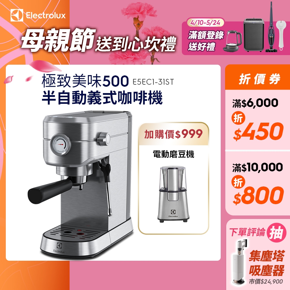 Electrolux 伊萊克斯 極致美味500 半自動義式咖啡機 (不鏽鋼按鍵式) E5EC1-31ST