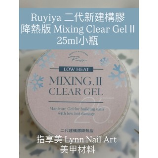現貨 降熱版 【25ml】小【二代建構膠 Mixing Clear Gel II】 RUYIYA 日本製