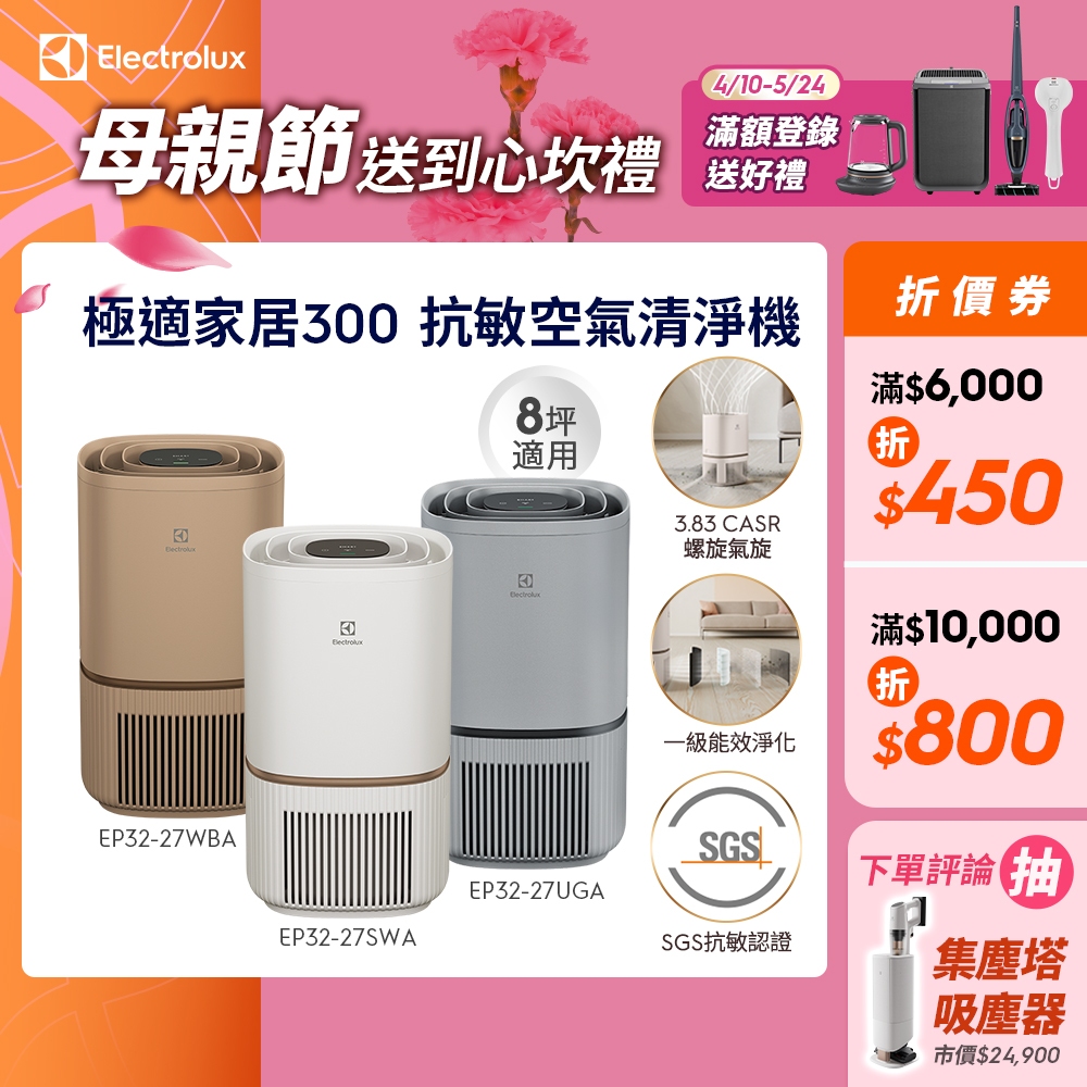 Electrolux 伊萊克斯 極適家居300 空氣清淨機 抗敏清淨機 愛貓族養寵物 EP32-27WBA/SWA