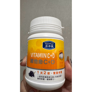 【全新現貨】活沛多維他命C+D口嚼錠120錠